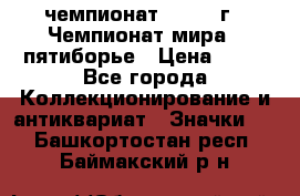 11.1) чемпионат : 1974 г - Чемпионат мира - пятиборье › Цена ­ 49 - Все города Коллекционирование и антиквариат » Значки   . Башкортостан респ.,Баймакский р-н